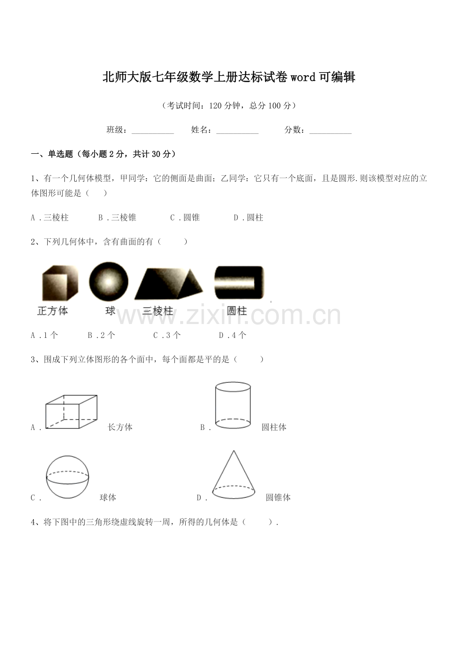 2021-2022年榆树市十四户中学北师大版七年级数学上册达标试卷.docx_第1页