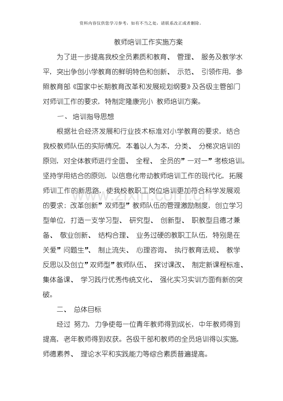 教师培训计划与实施方案样本.doc_第1页