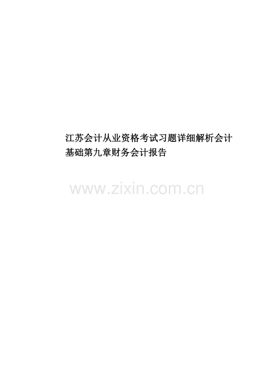 江苏会计从业资格考试习题详细解析会计基础第九章财务会计报告.doc_第1页