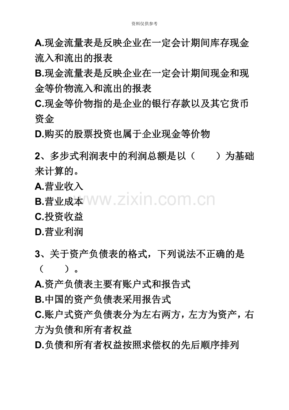 江苏会计从业资格考试习题详细解析会计基础第九章财务会计报告.doc_第3页