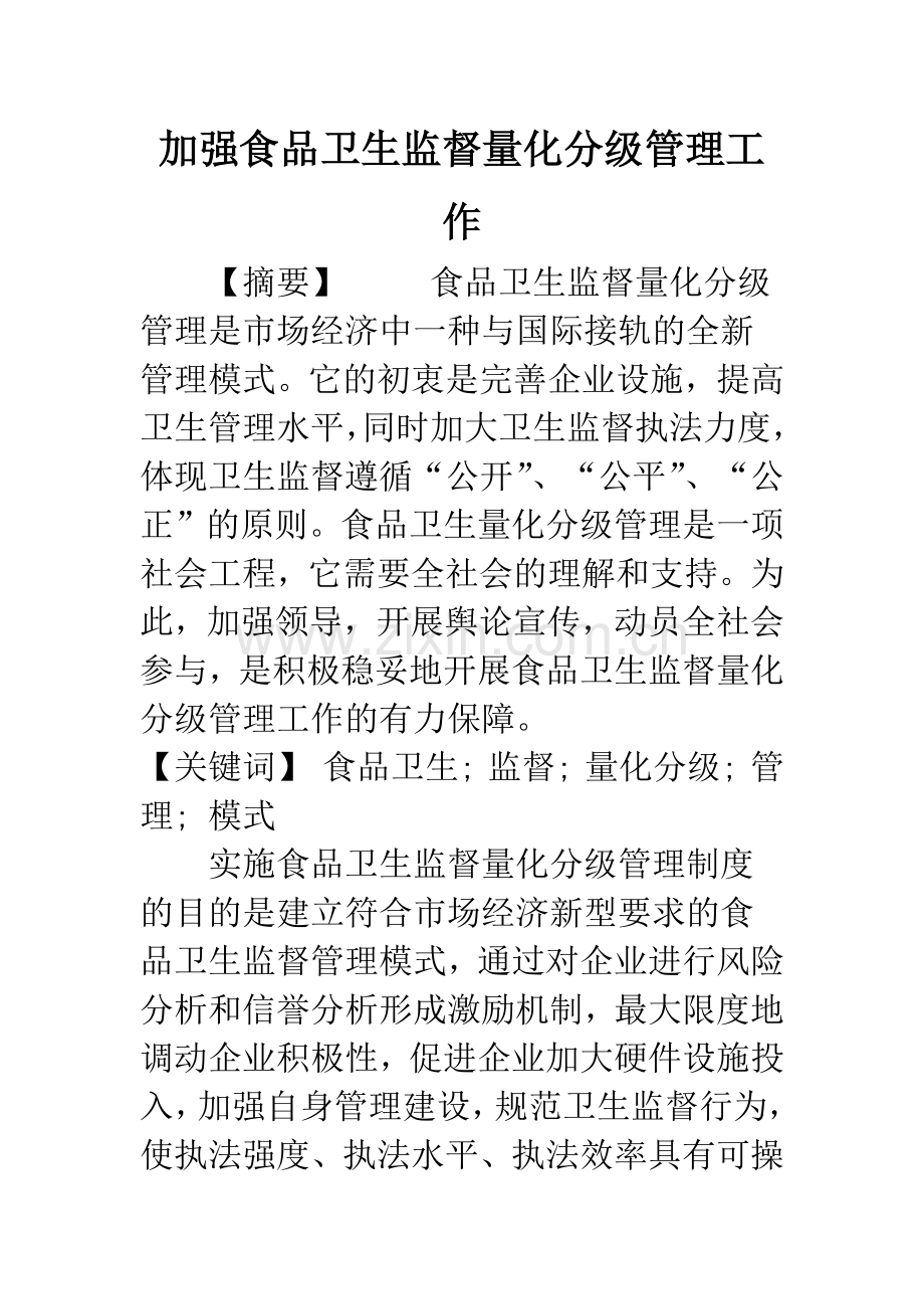 加强食品卫生监督量化分级管理工作.docx_第1页