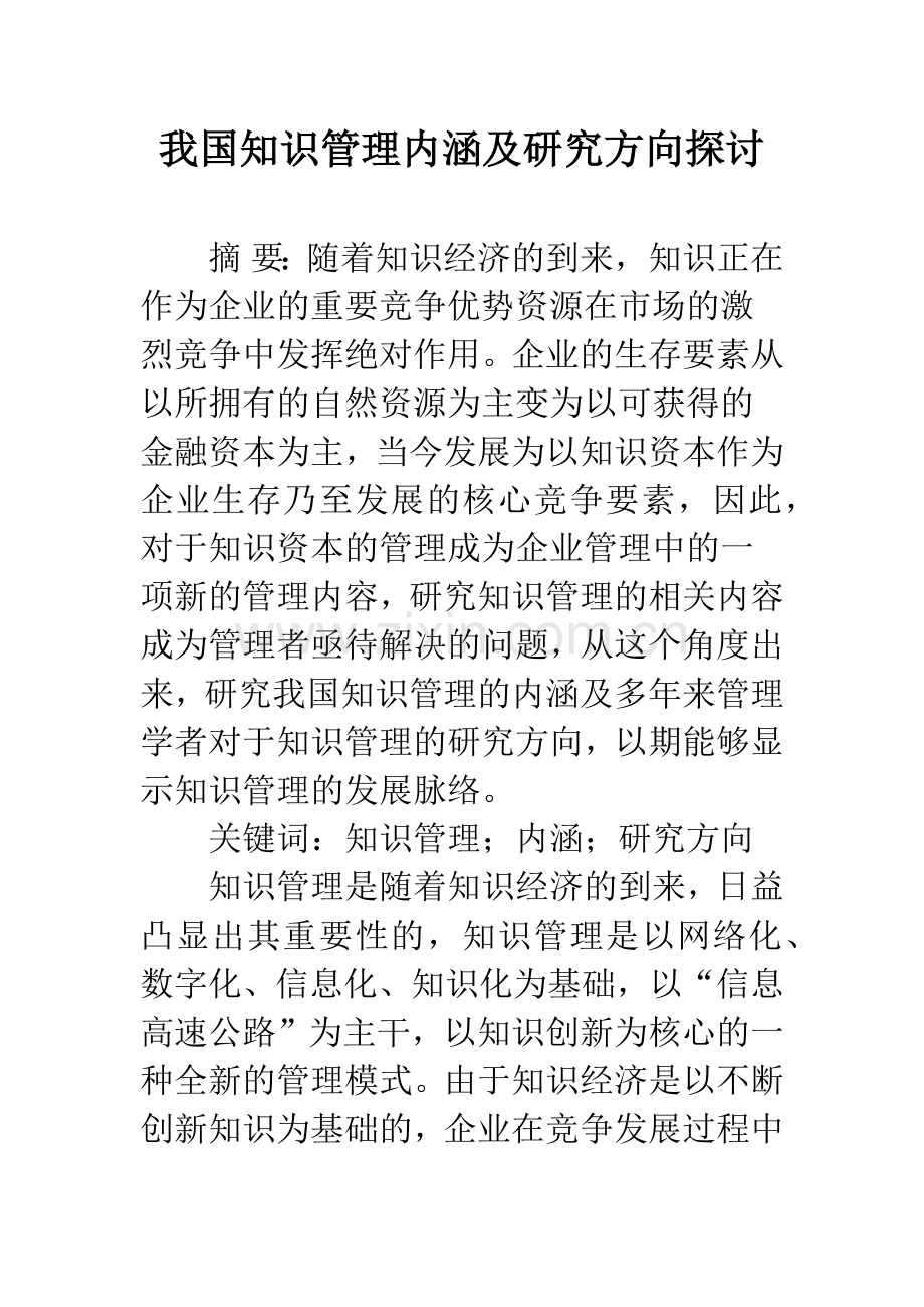 我国知识管理内涵及研究方向探讨.docx_第1页