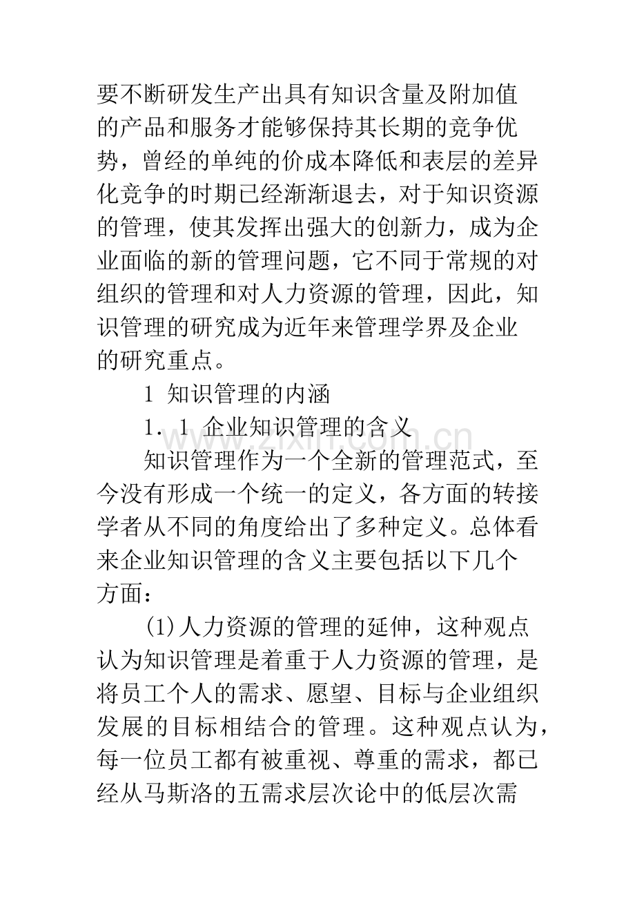 我国知识管理内涵及研究方向探讨.docx_第2页