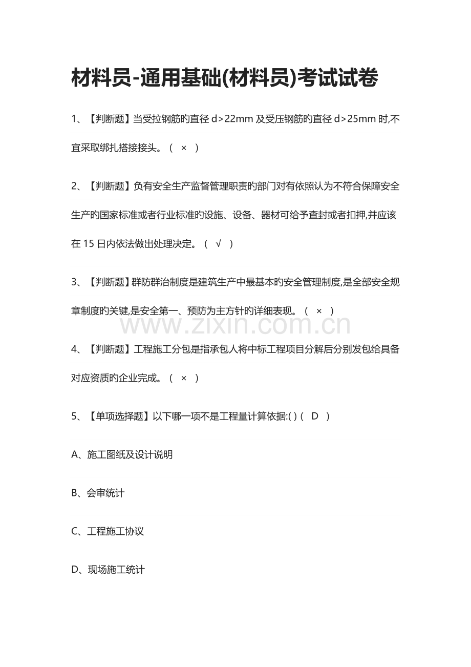 全材料员通用基础材料员真题模拟考试试卷.docx_第1页