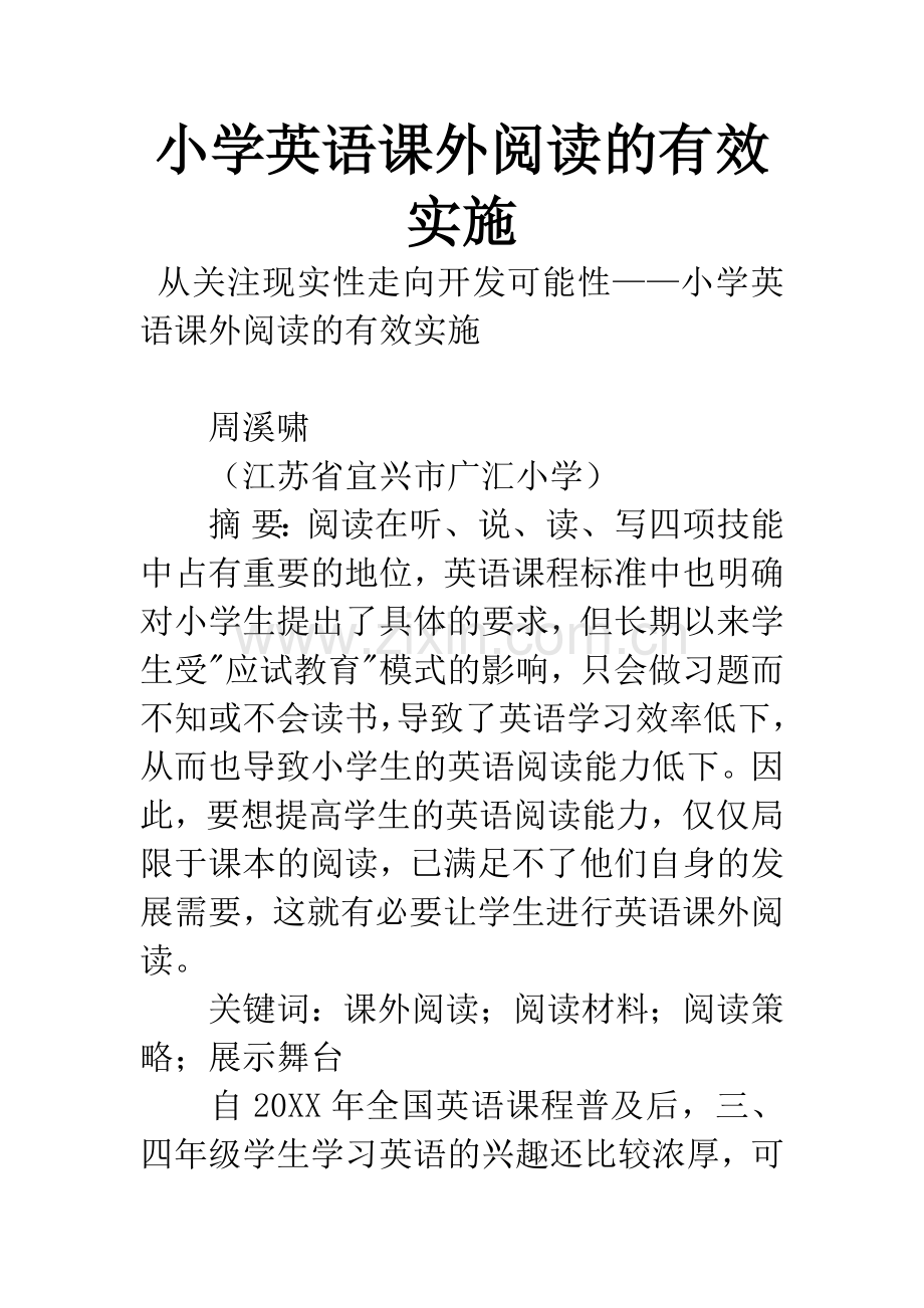 小学英语课外阅读的有效实施.docx_第1页