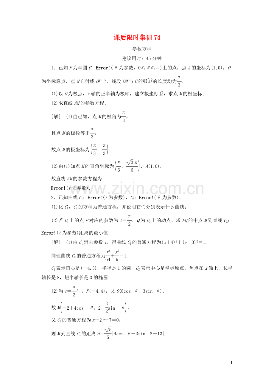 2022高考数学一轮复习课后限时集训74参数方程理北师大版.doc_第1页