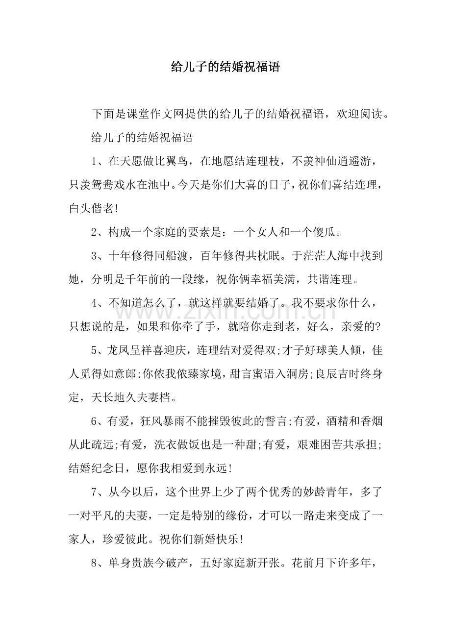 给儿子的结婚祝福语.docx_第1页