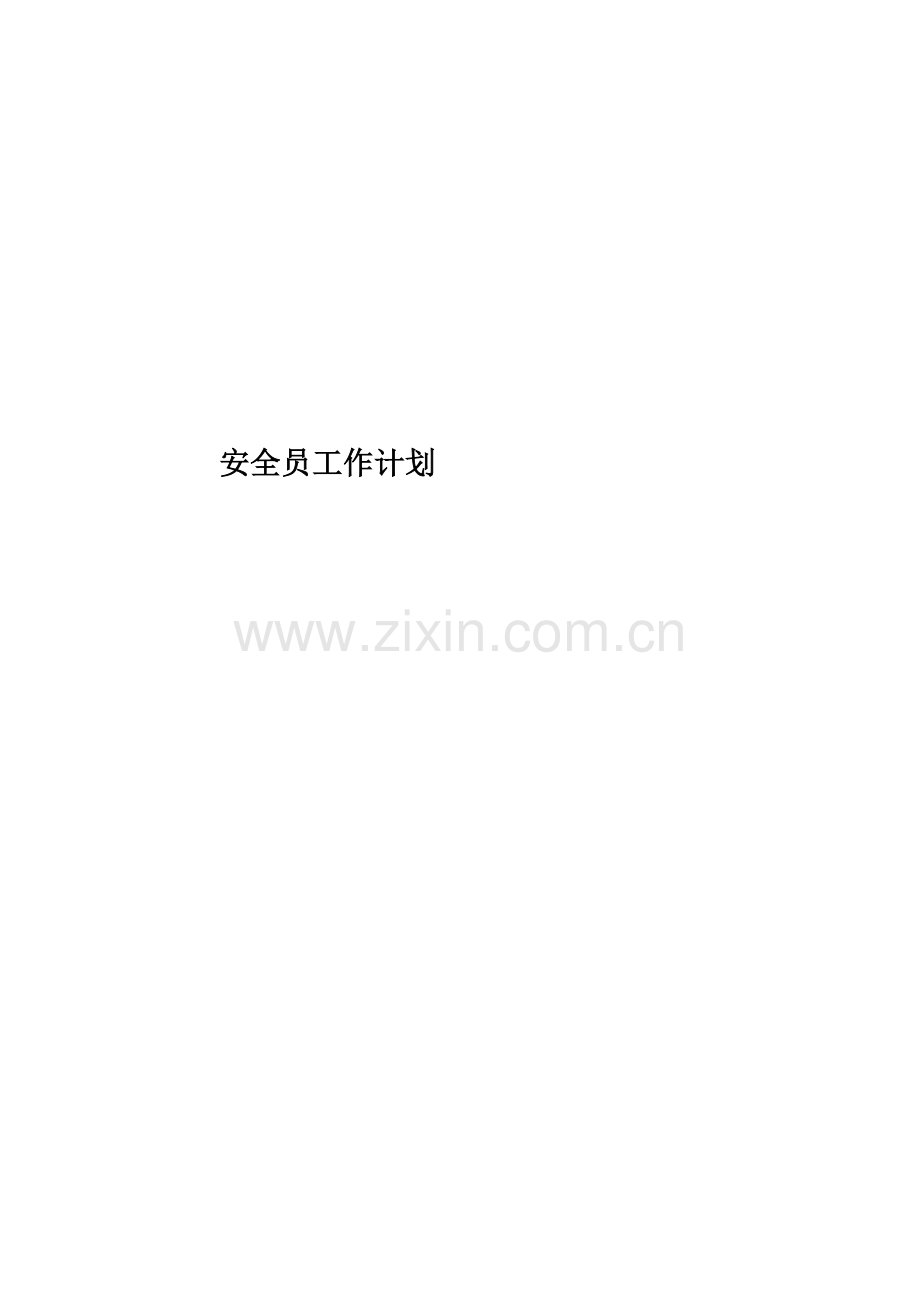 安全员工作计划.docx_第1页