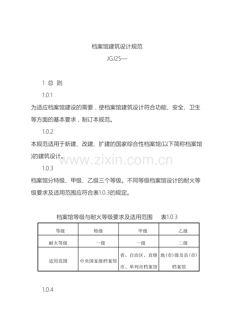 档案馆建筑设计规范.doc_第2页