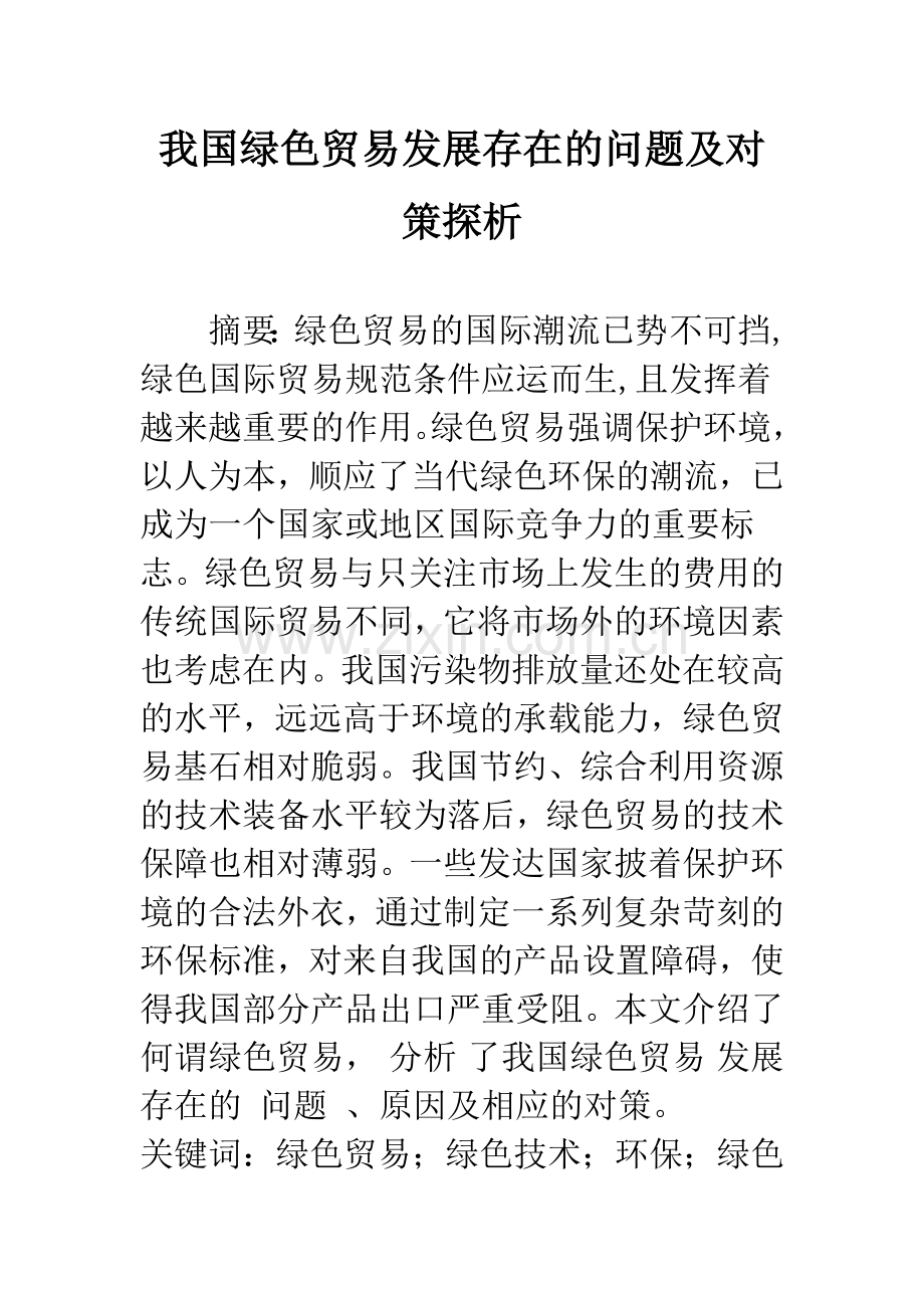 我国绿色贸易发展存在的问题及对策探析.docx_第1页