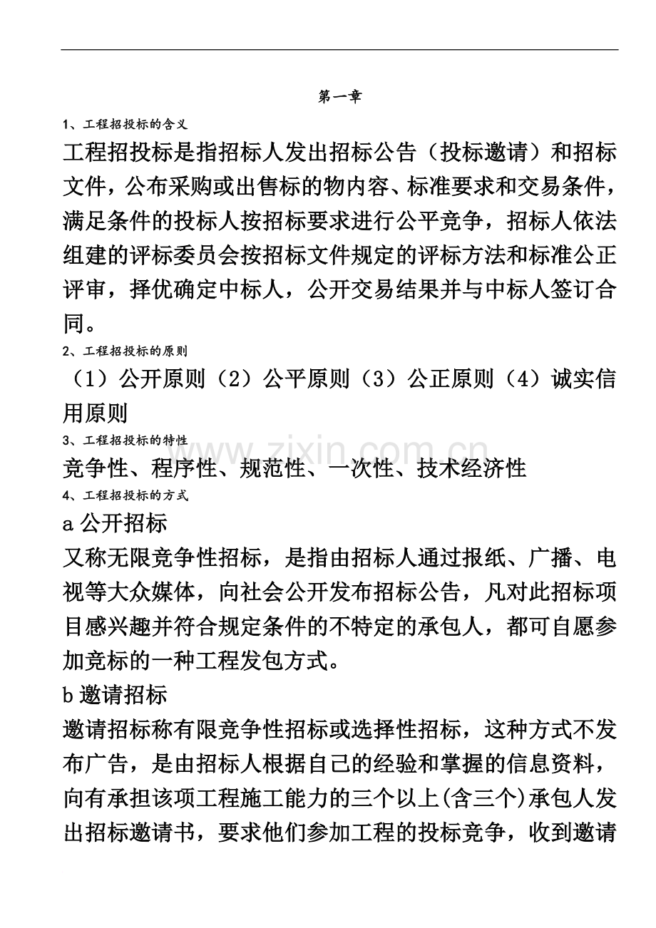 山东建筑大学招投标考试重点整理.docx_第2页