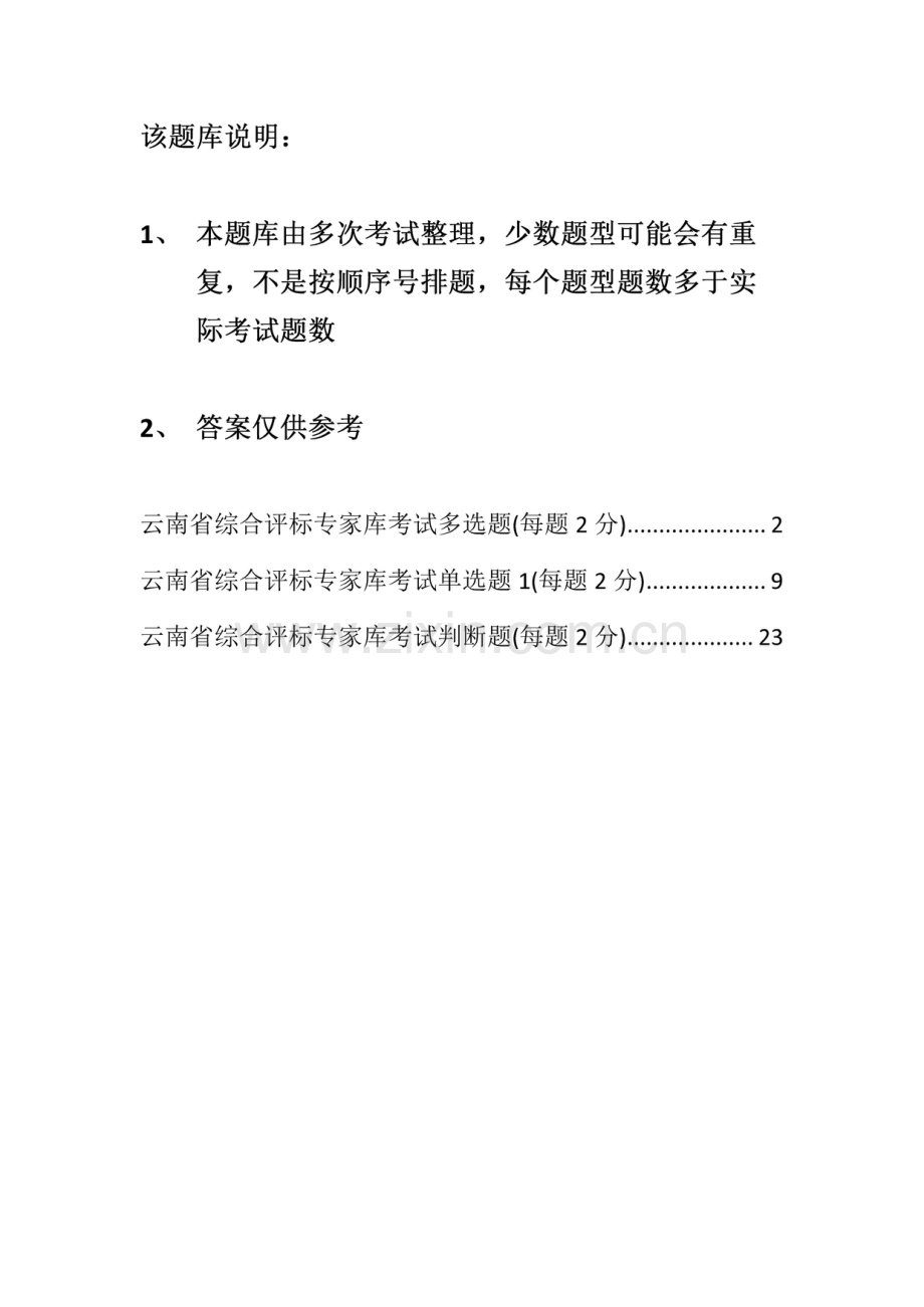 云南省综合评标专家库考试题库.pdf_第1页