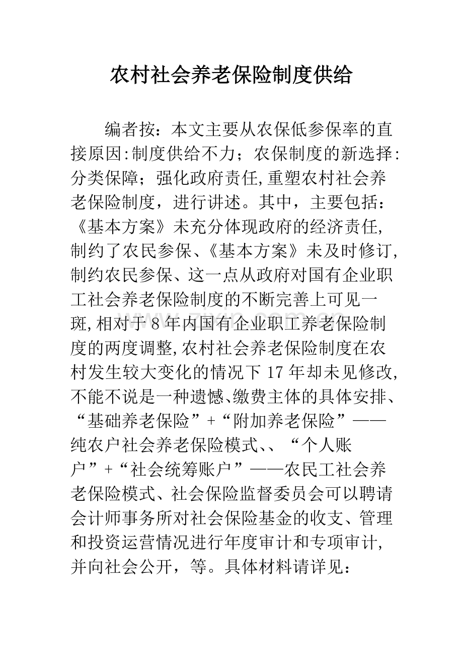 农村社会养老保险制度供给.docx_第1页