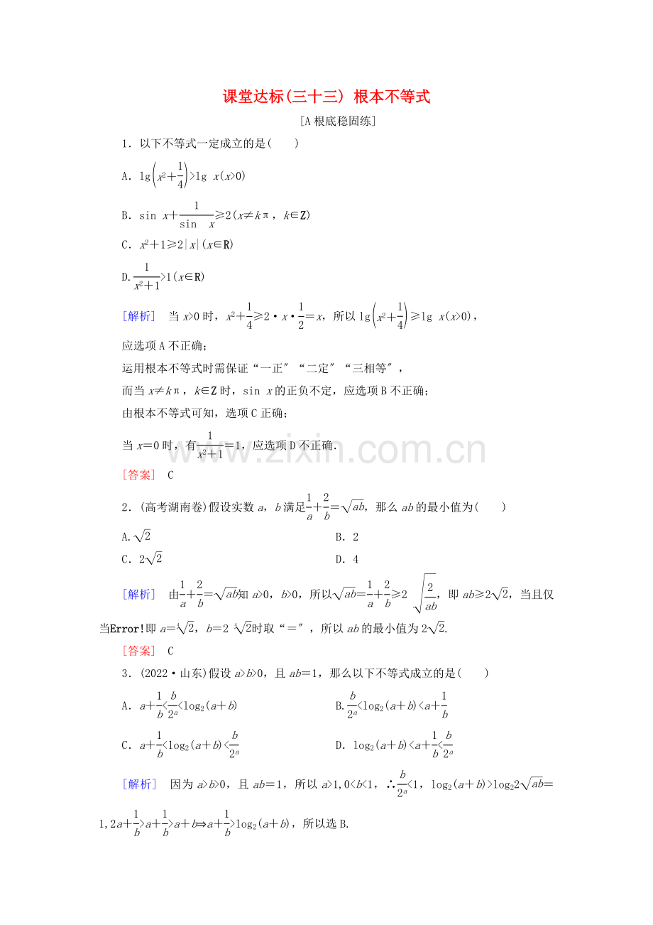 2022届高考数学一轮复习第六章不等式课堂达标33基本不等式文新人教版.doc_第1页