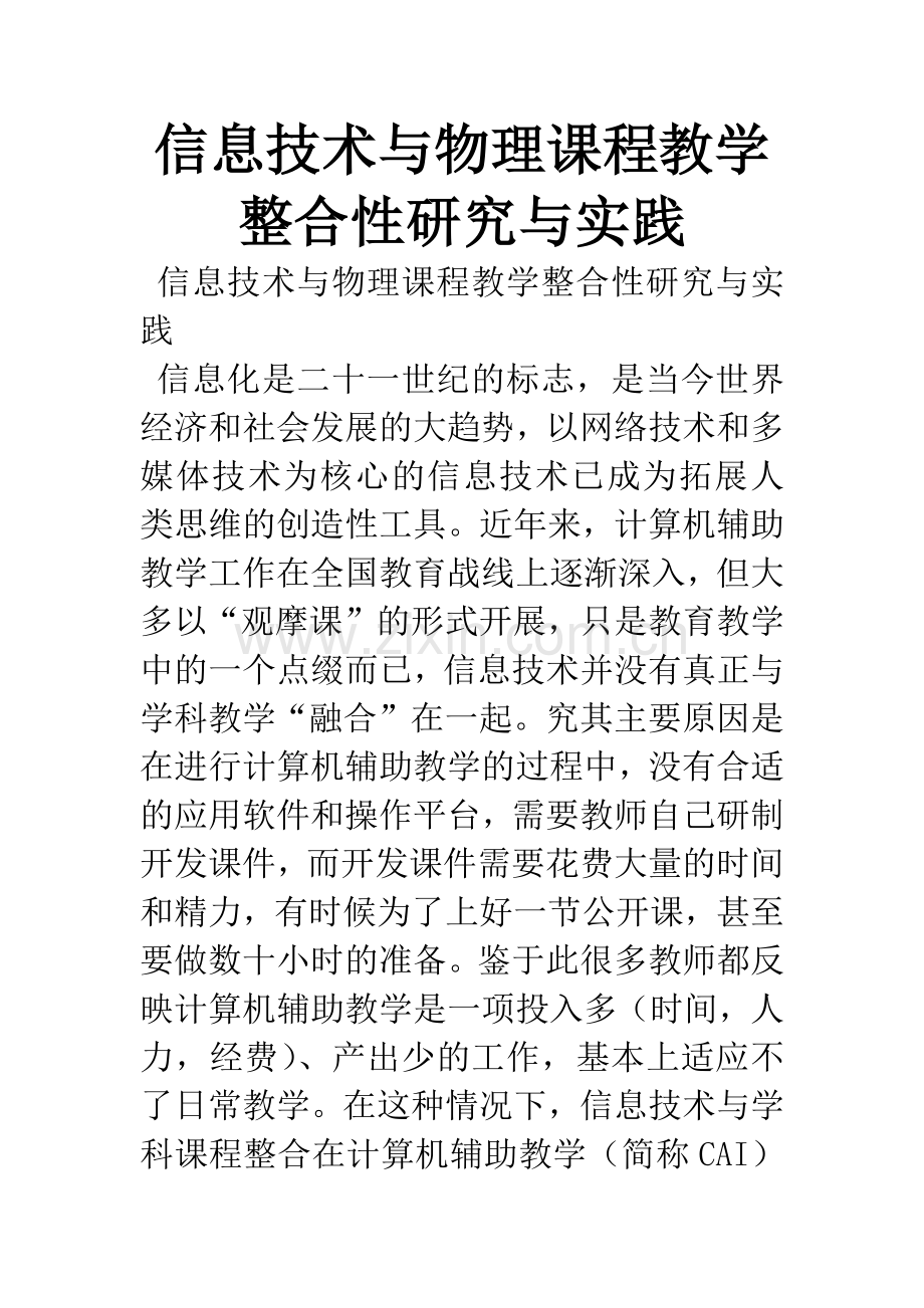 信息技术与物理课程教学整合性研究与实践.docx_第1页