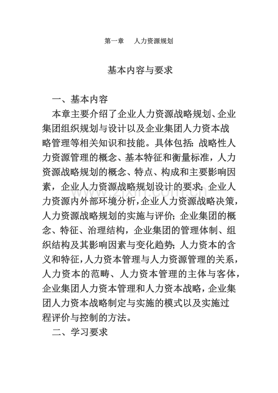 人力资源管理师一级复习重点题——人力资源规划.doc_第2页