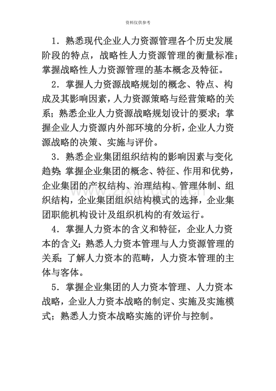 人力资源管理师一级复习重点题——人力资源规划.doc_第3页