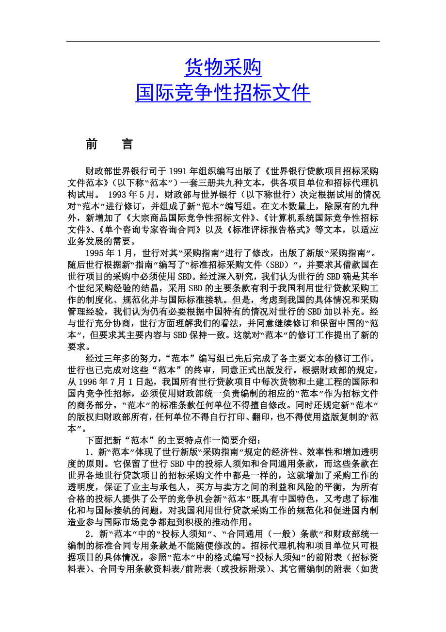 世界银行贷款项目货物采购国际竞争性招标文件范本.doc_第2页