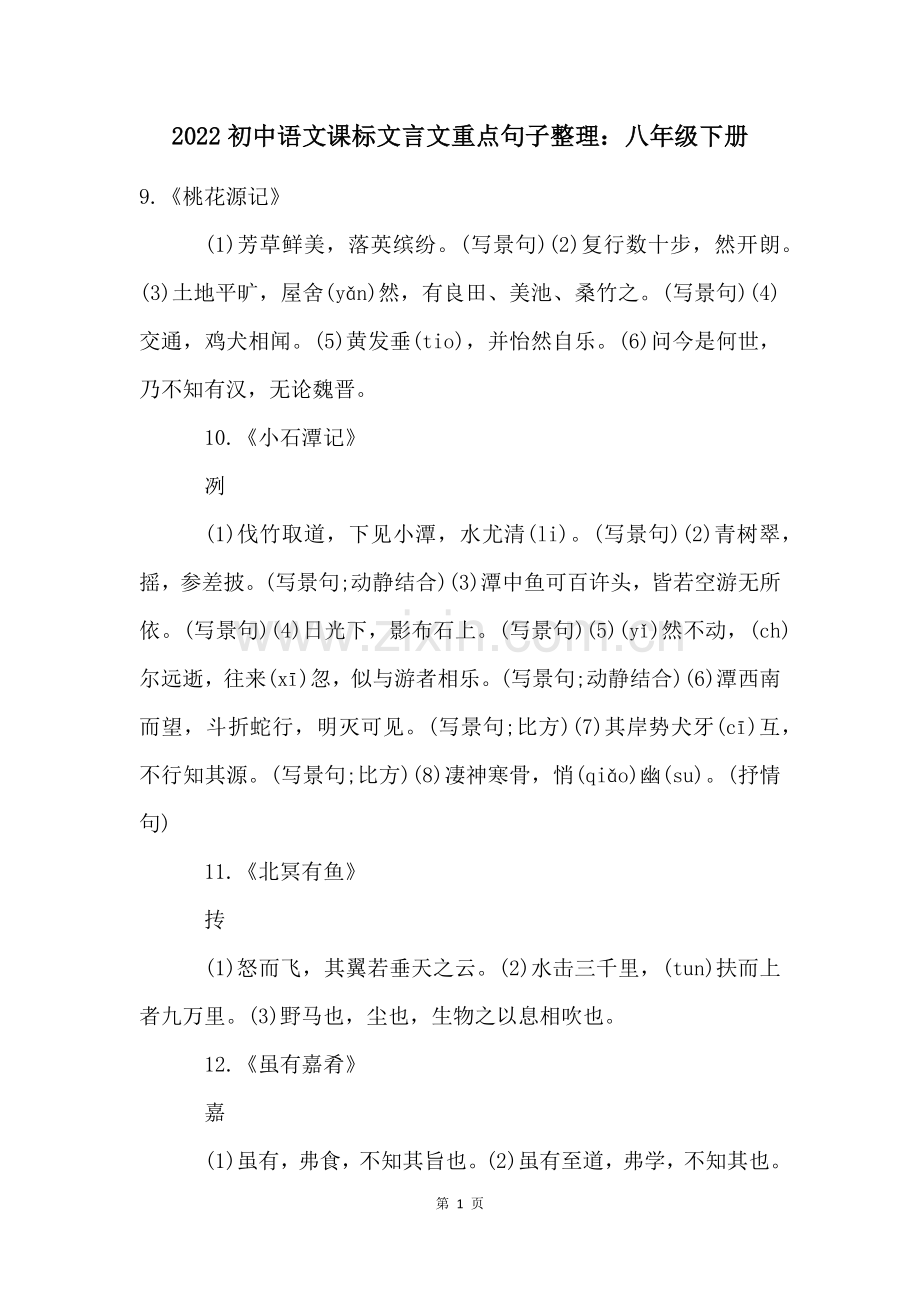 2022初中语文课标文言文重点句子整理八年级下册.docx_第1页