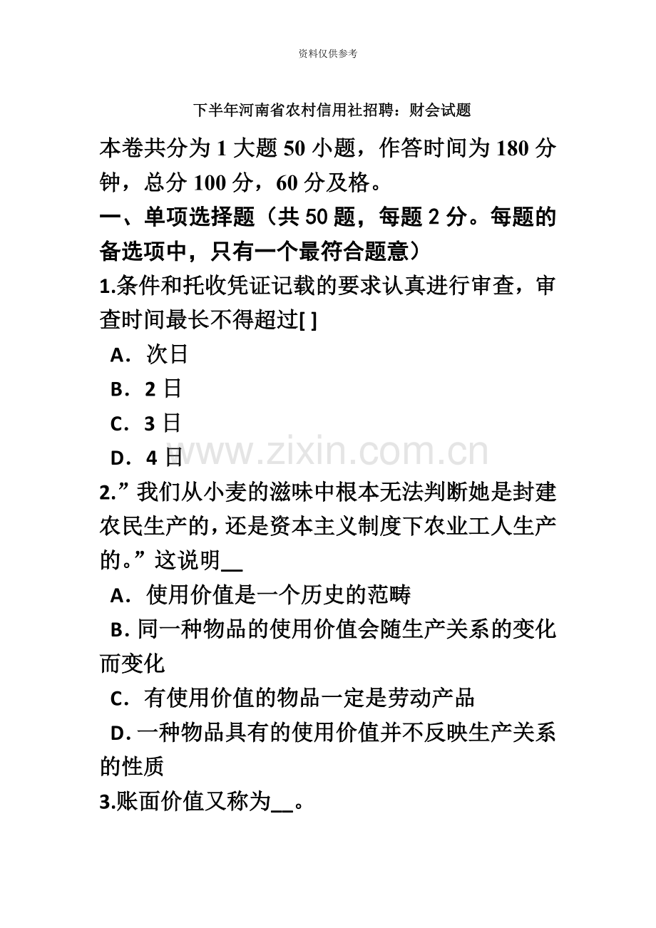 下半年河南省农村信用社招聘财会试题.doc_第2页