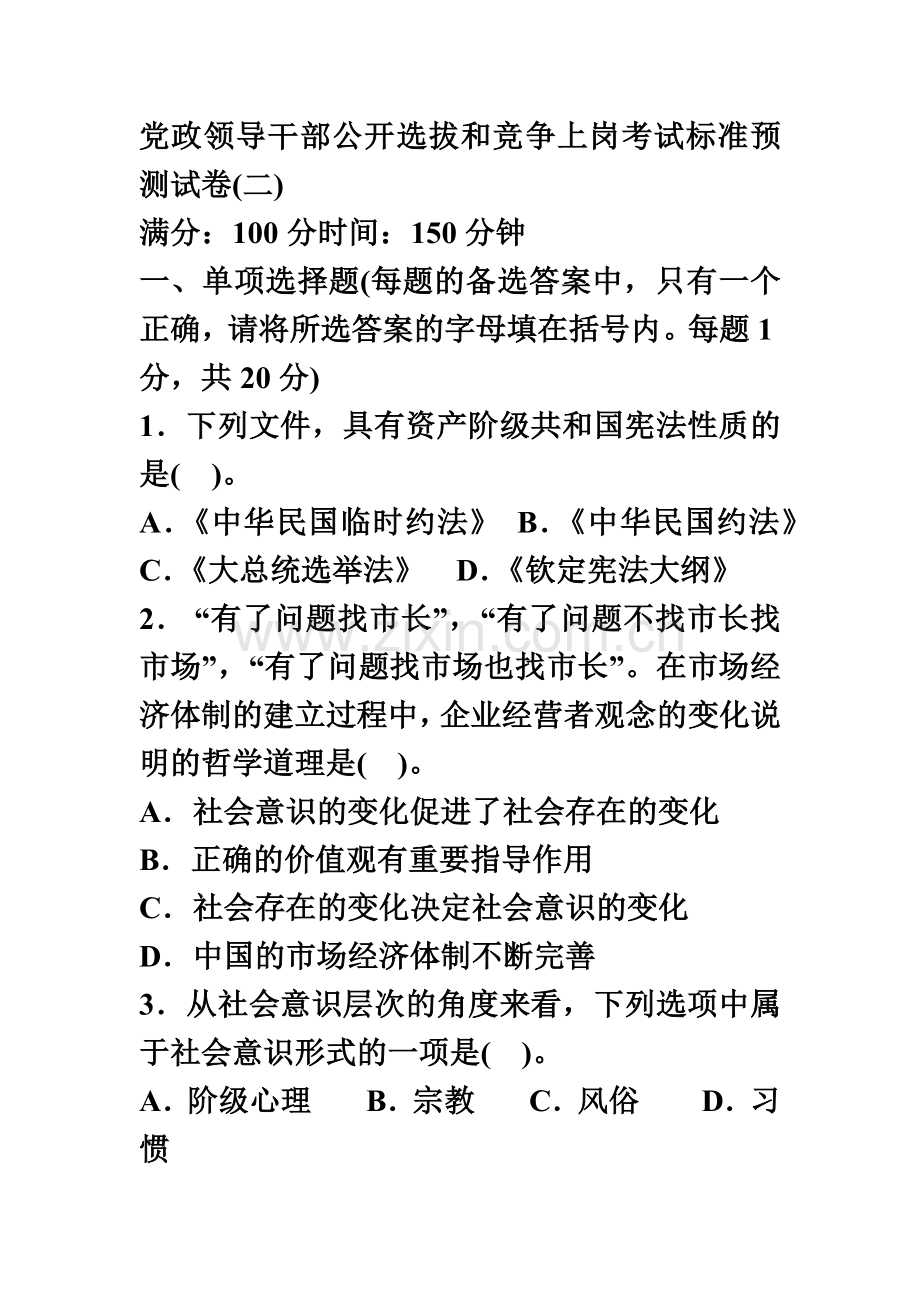 党政领导干部公开选拔和竞争上岗考试标准预测试卷2.doc_第2页