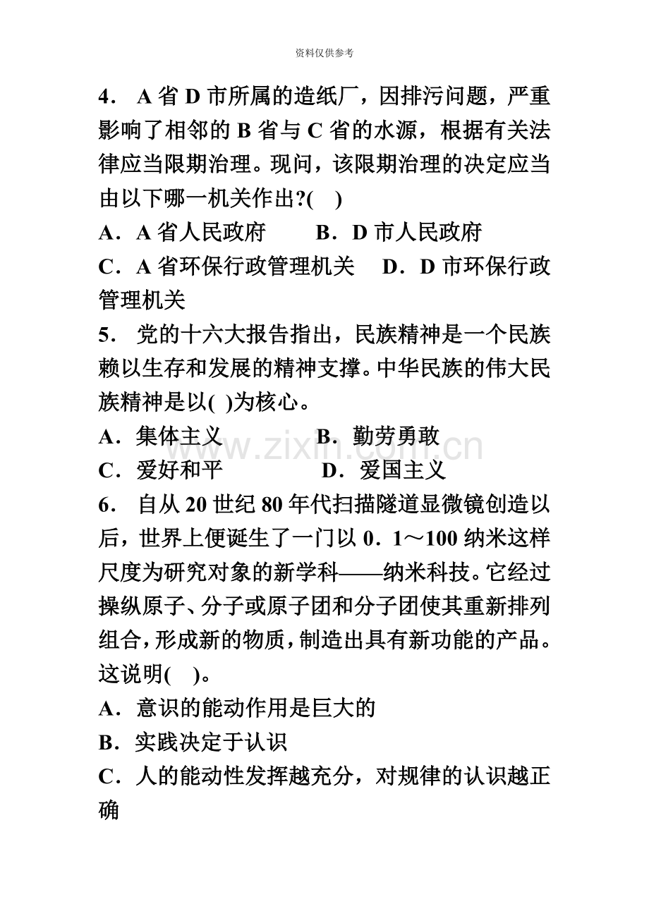 党政领导干部公开选拔和竞争上岗考试标准预测试卷2.doc_第3页