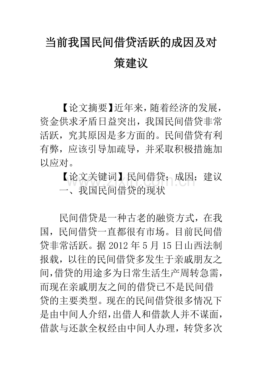 当前我国民间借贷活跃的成因及对策建议.docx_第1页