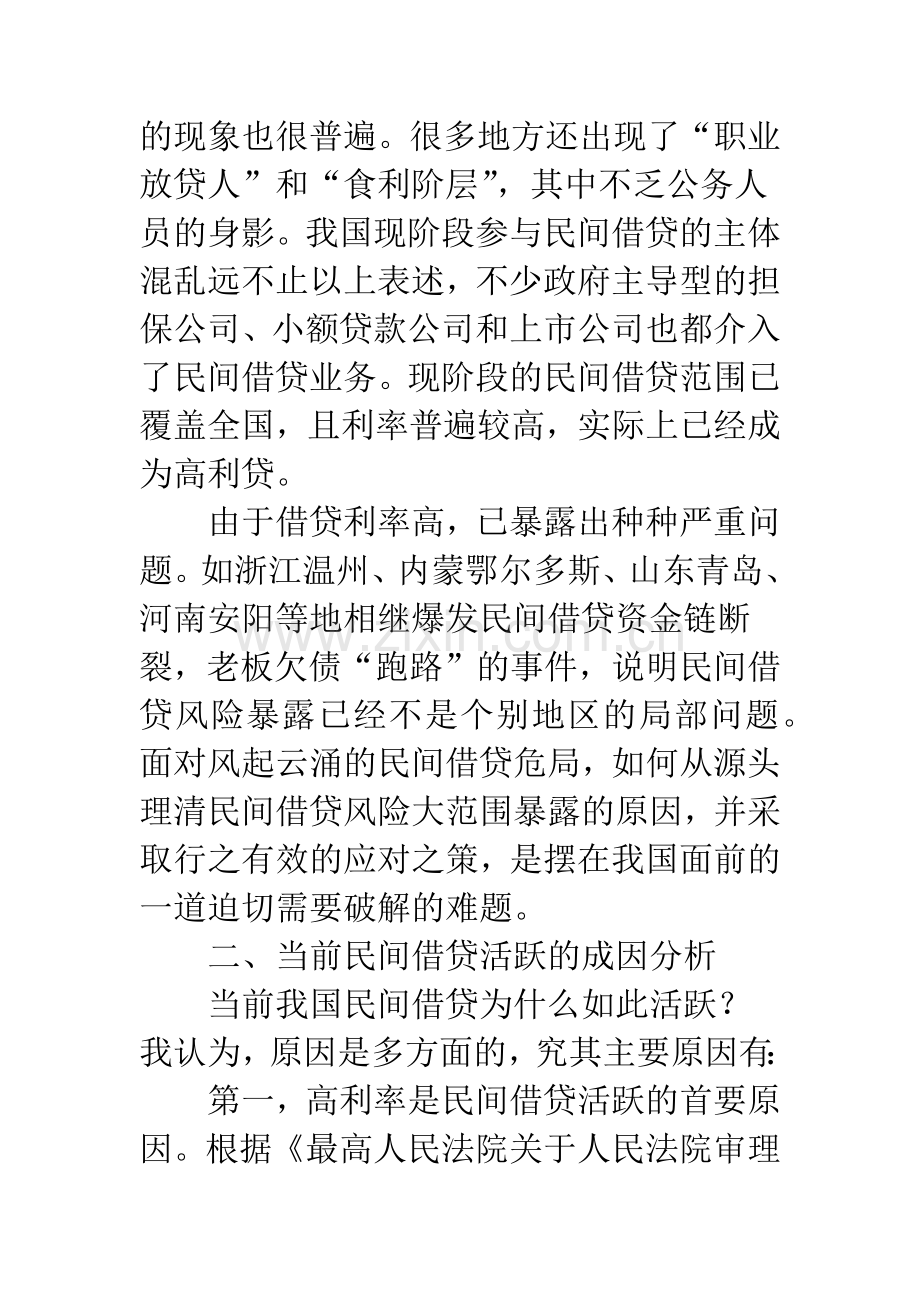 当前我国民间借贷活跃的成因及对策建议.docx_第2页