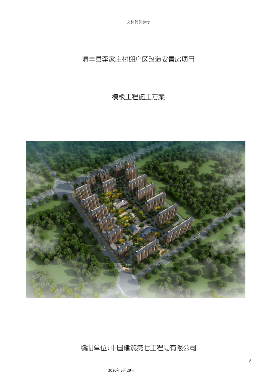 村棚户区改造安置房项目模板工程施工方案.docx_第3页