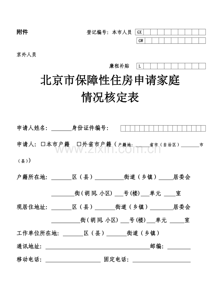 《北京市保障性住房申请家庭情况核定表》.doc_第2页