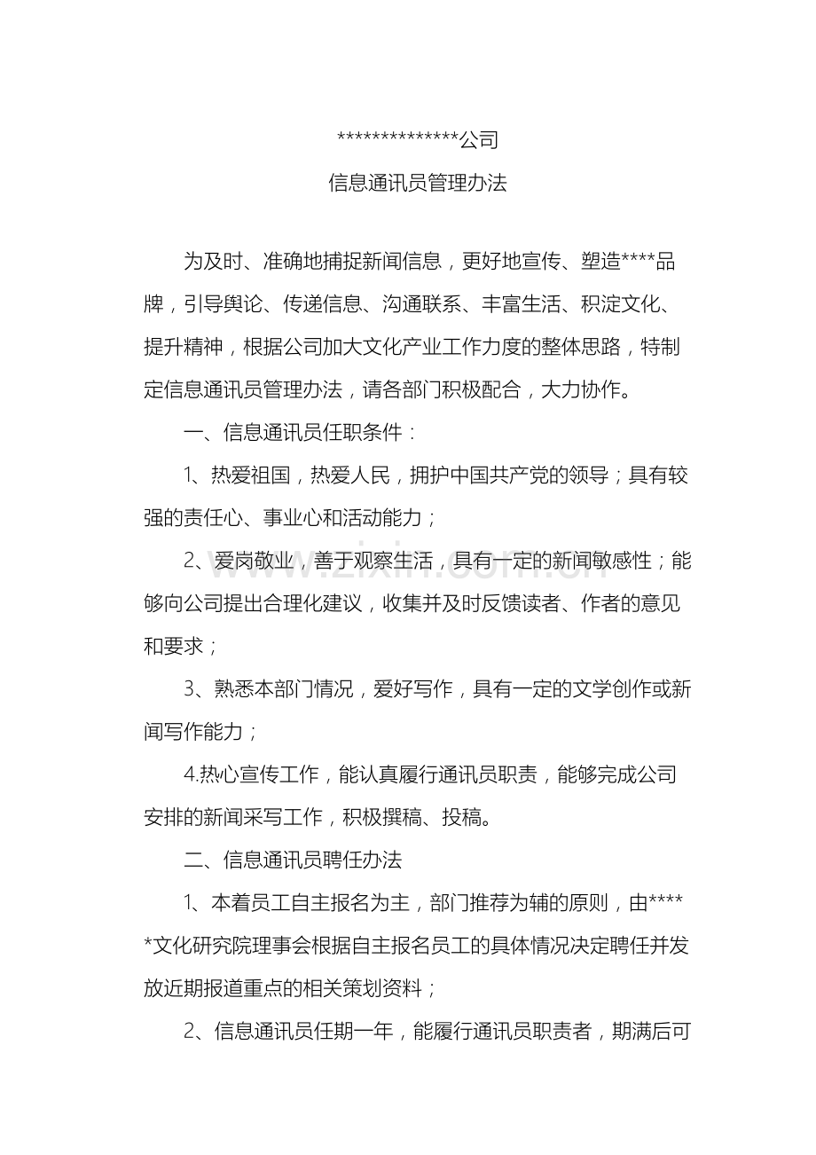 信息通讯员管理办法.doc_第2页