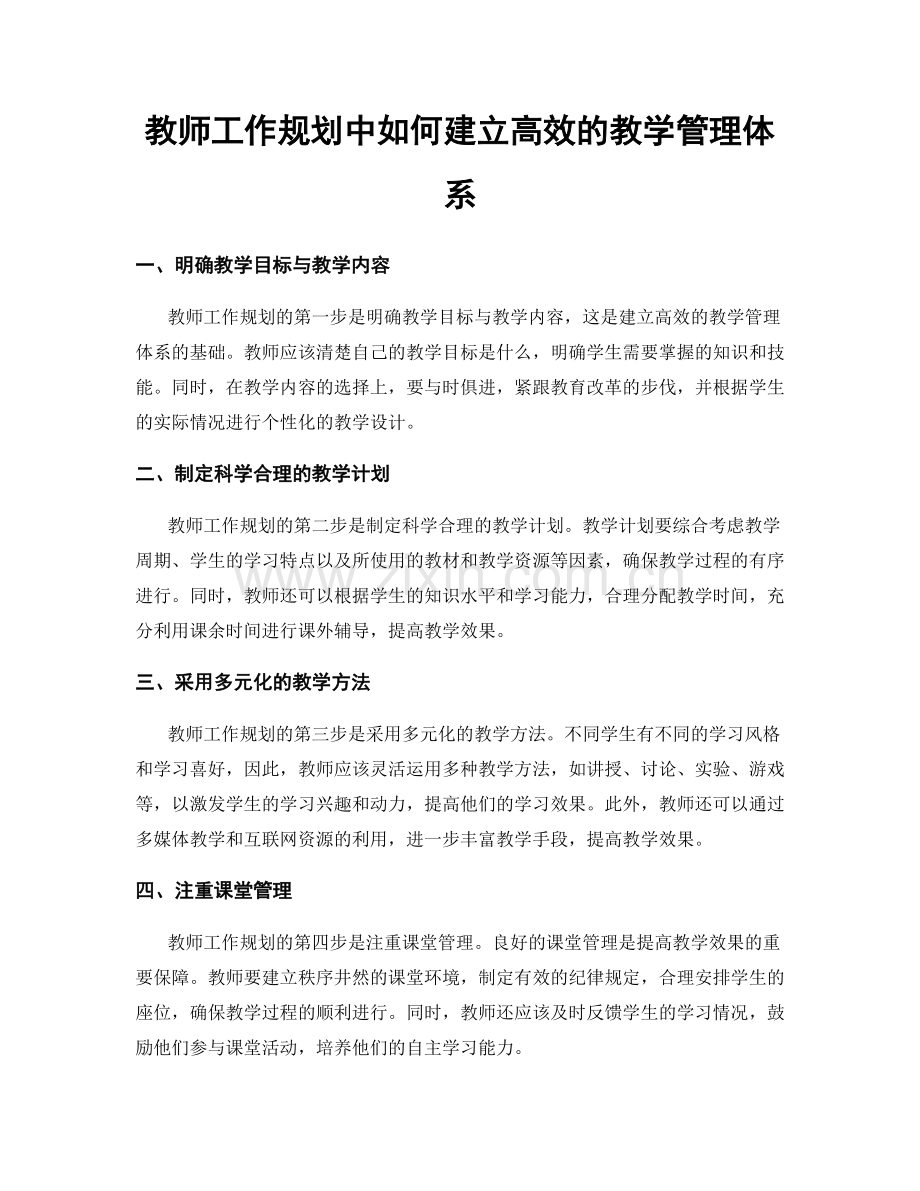 教师工作规划中如何建立高效的教学管理体系.docx_第1页