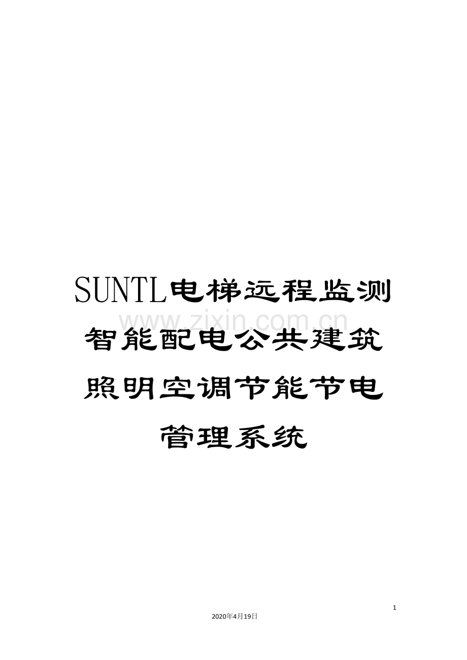 SUNTL电梯远程监测智能配电公共建筑照明空调节能节电管理系统.doc_第1页