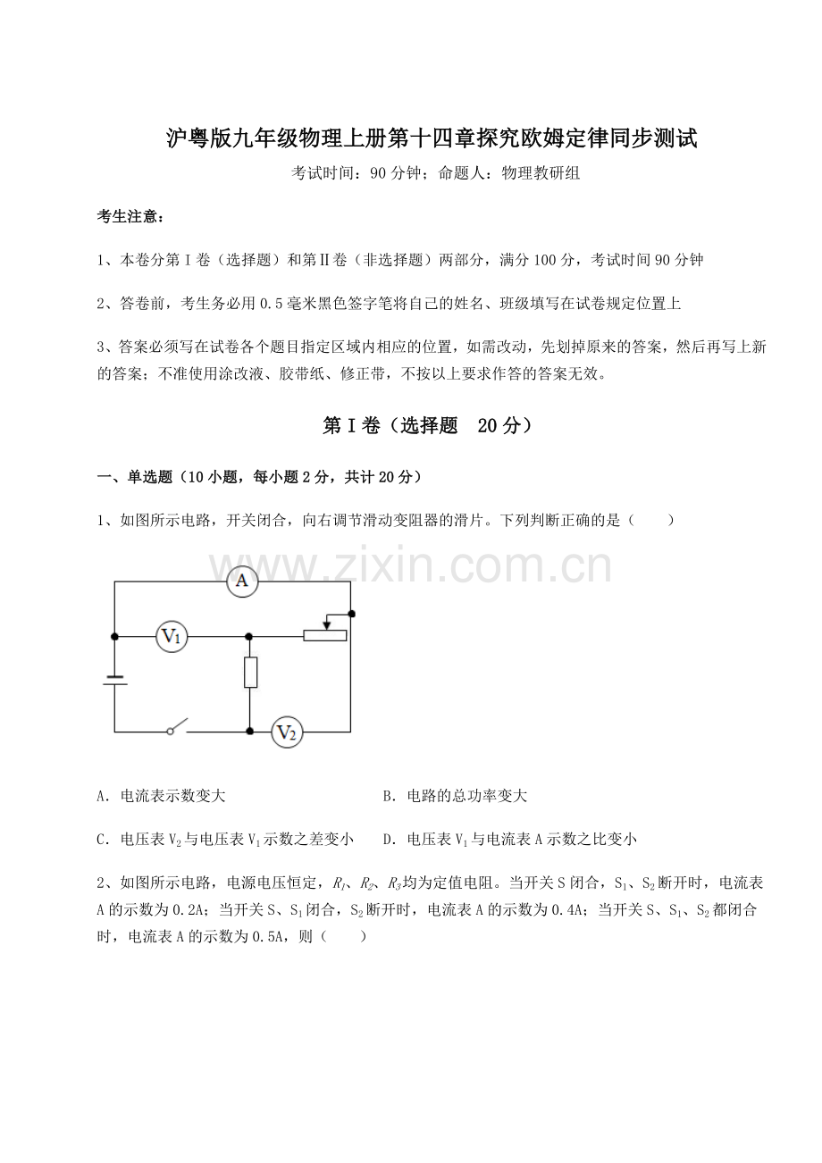 强化训练沪粤版九年级物理上册第十四章探究欧姆定律同步测试试卷(解析版).docx_第1页