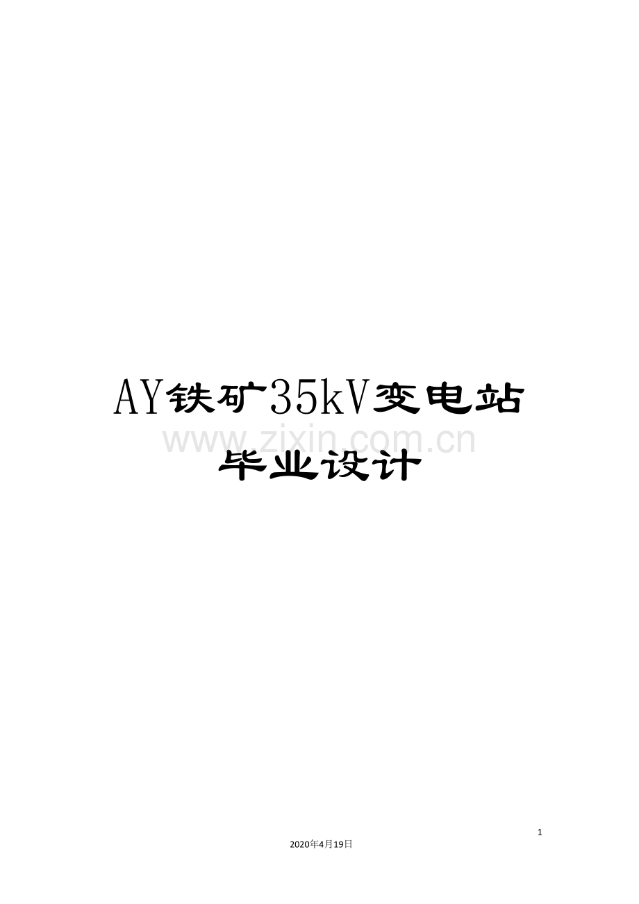 AY铁矿35kV变电站毕业设计.doc_第1页