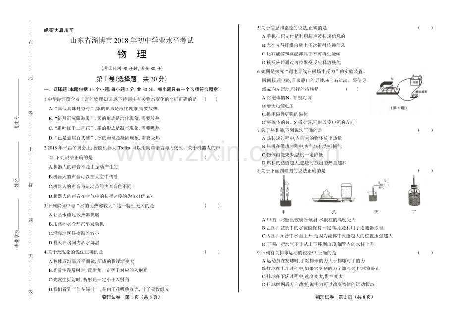 2018年山东省淄博市中考物理试卷.pdf_第1页