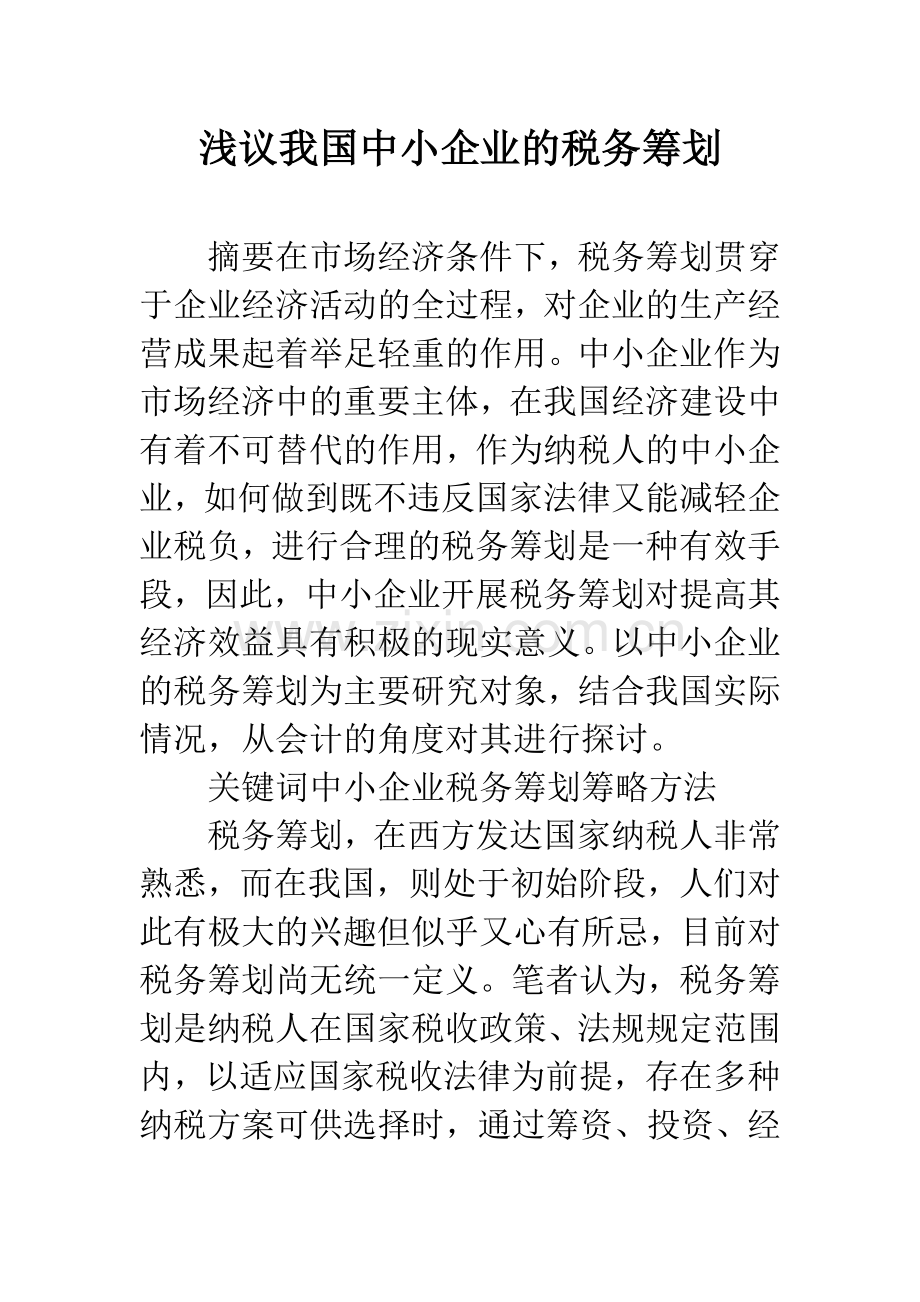 浅议我国中小企业的税务筹划.docx_第1页