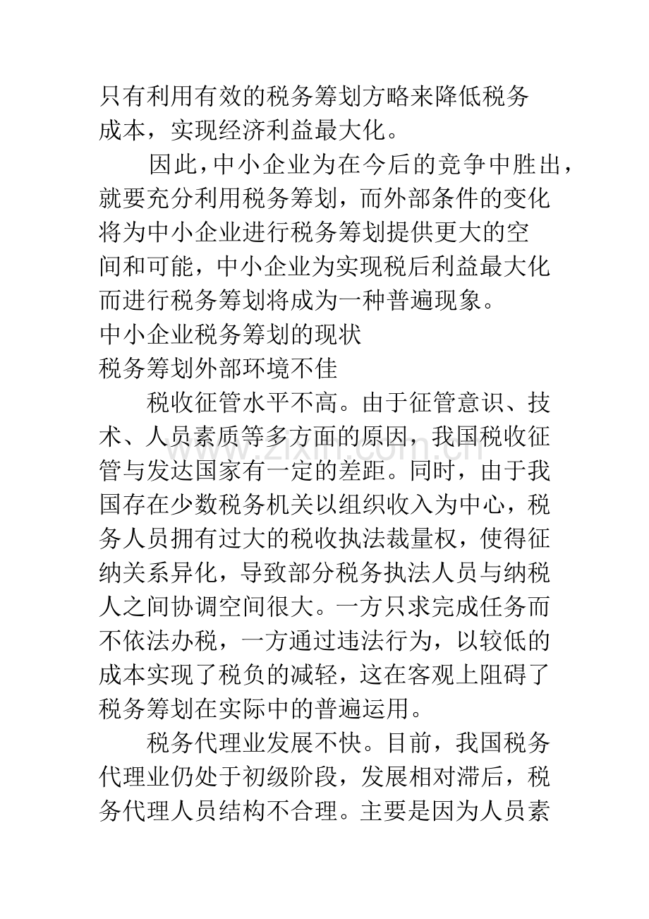 浅议我国中小企业的税务筹划.docx_第3页