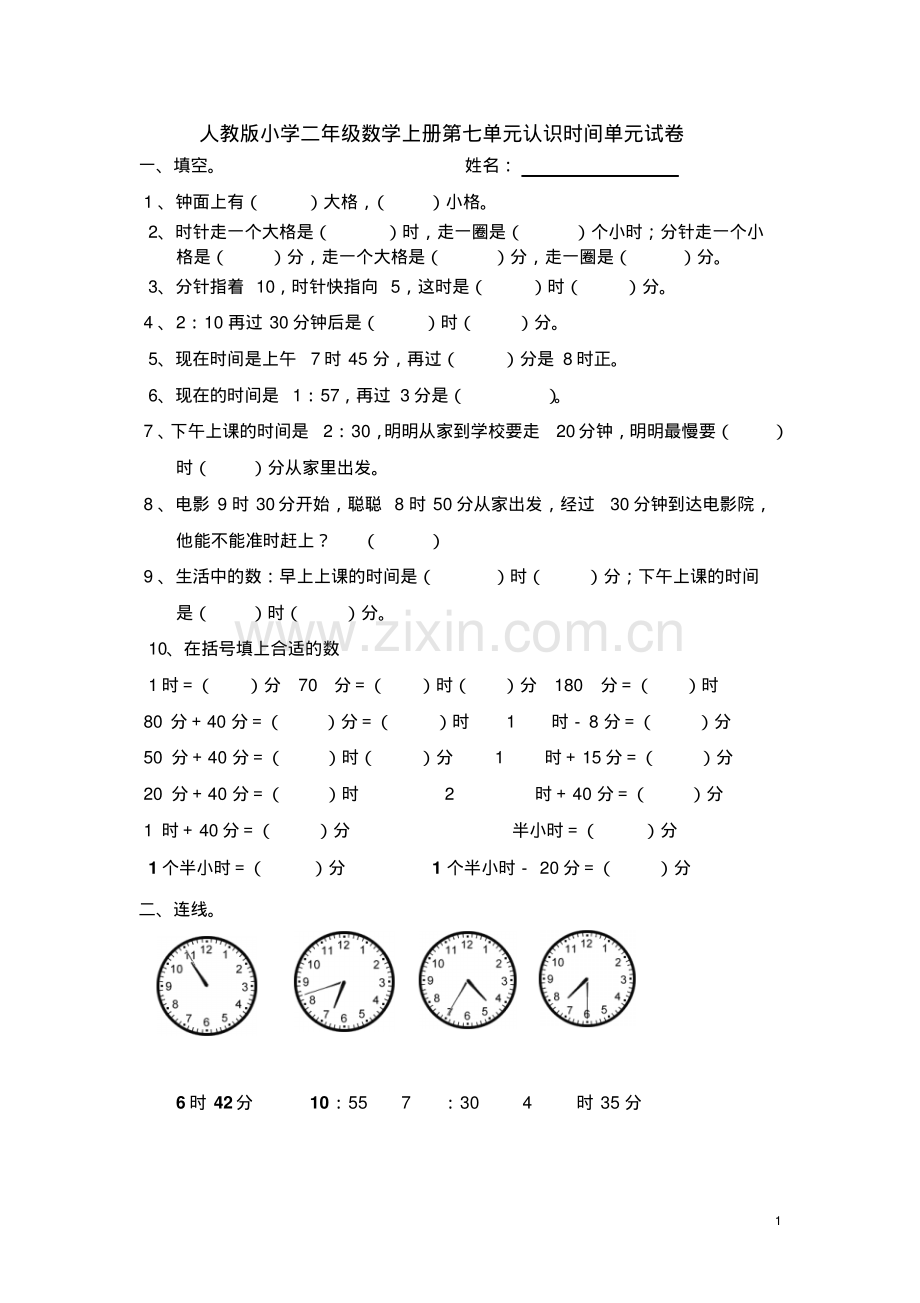 新人教版二年级数学上册第七单元认识时间单元试卷.pdf_第1页