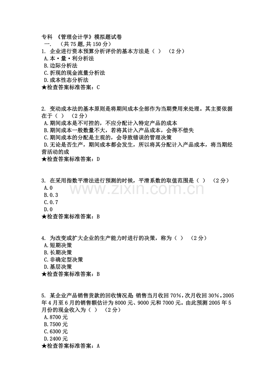 专科《管理会计学》模拟题试卷.doc_第2页