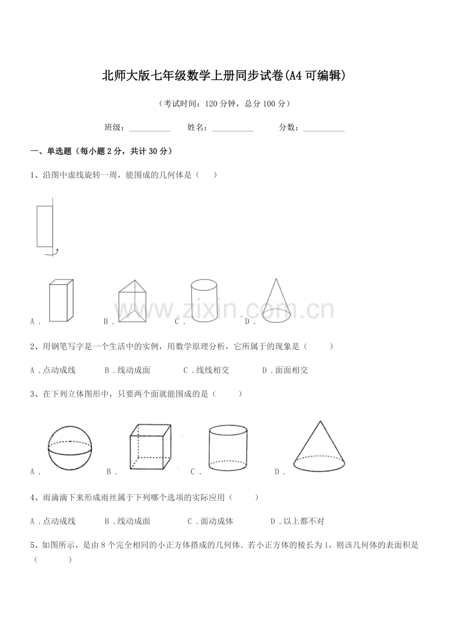 2018学年榆树市秀水治江学校北师大版七年级数学上册同步试卷.docx_第1页