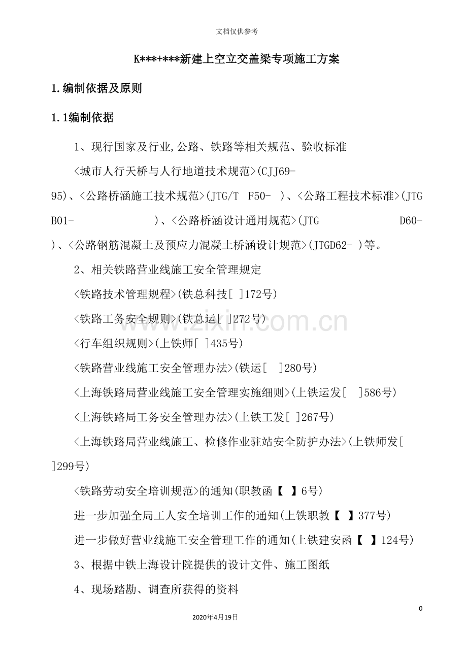 既有铁路新建上跨桥盖梁施工方案.doc_第2页