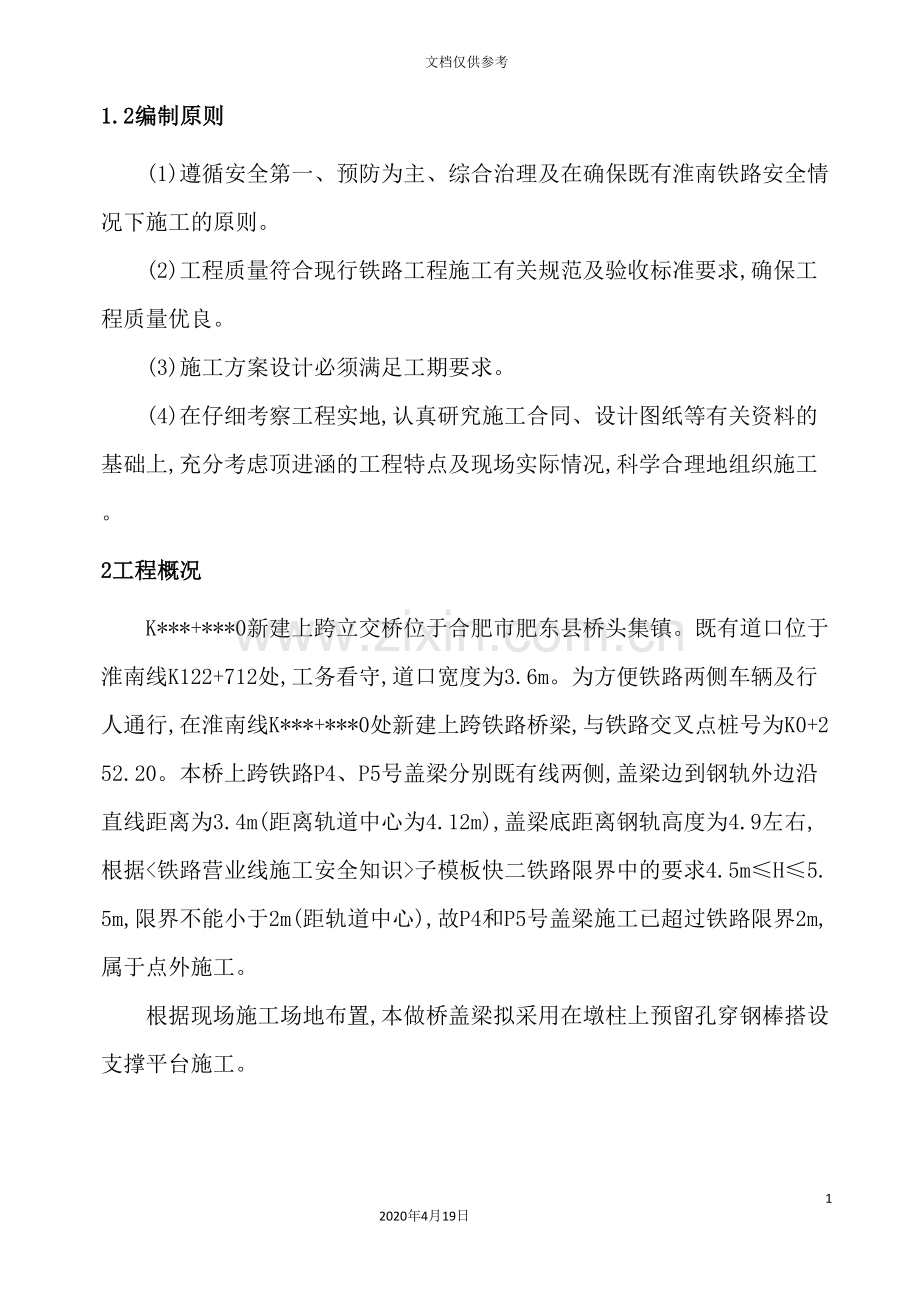 既有铁路新建上跨桥盖梁施工方案.doc_第3页