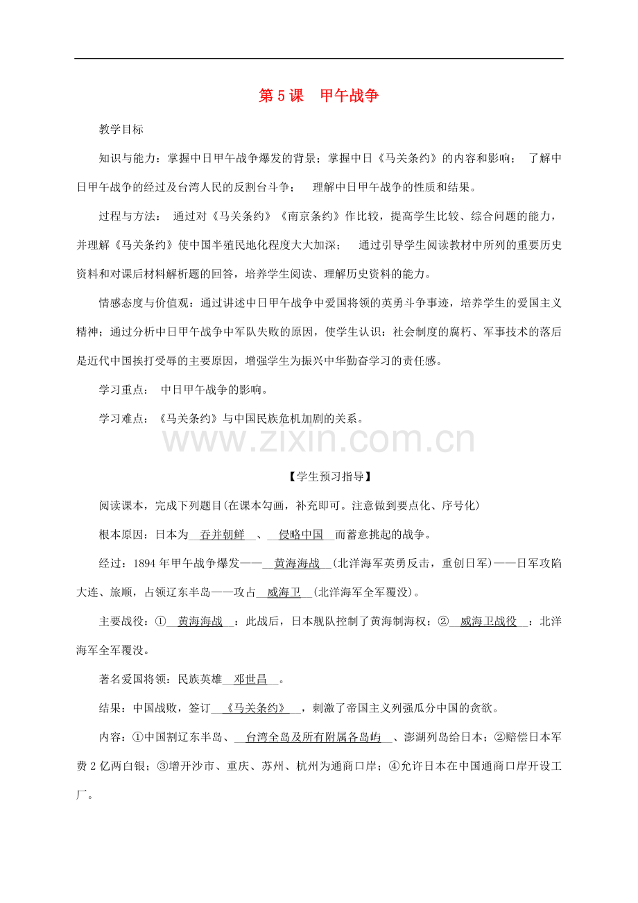 2022-2022学年八年级历史上册第1单元列强侵华与晚晴时期的救亡图存第5课甲午战争.doc_第1页