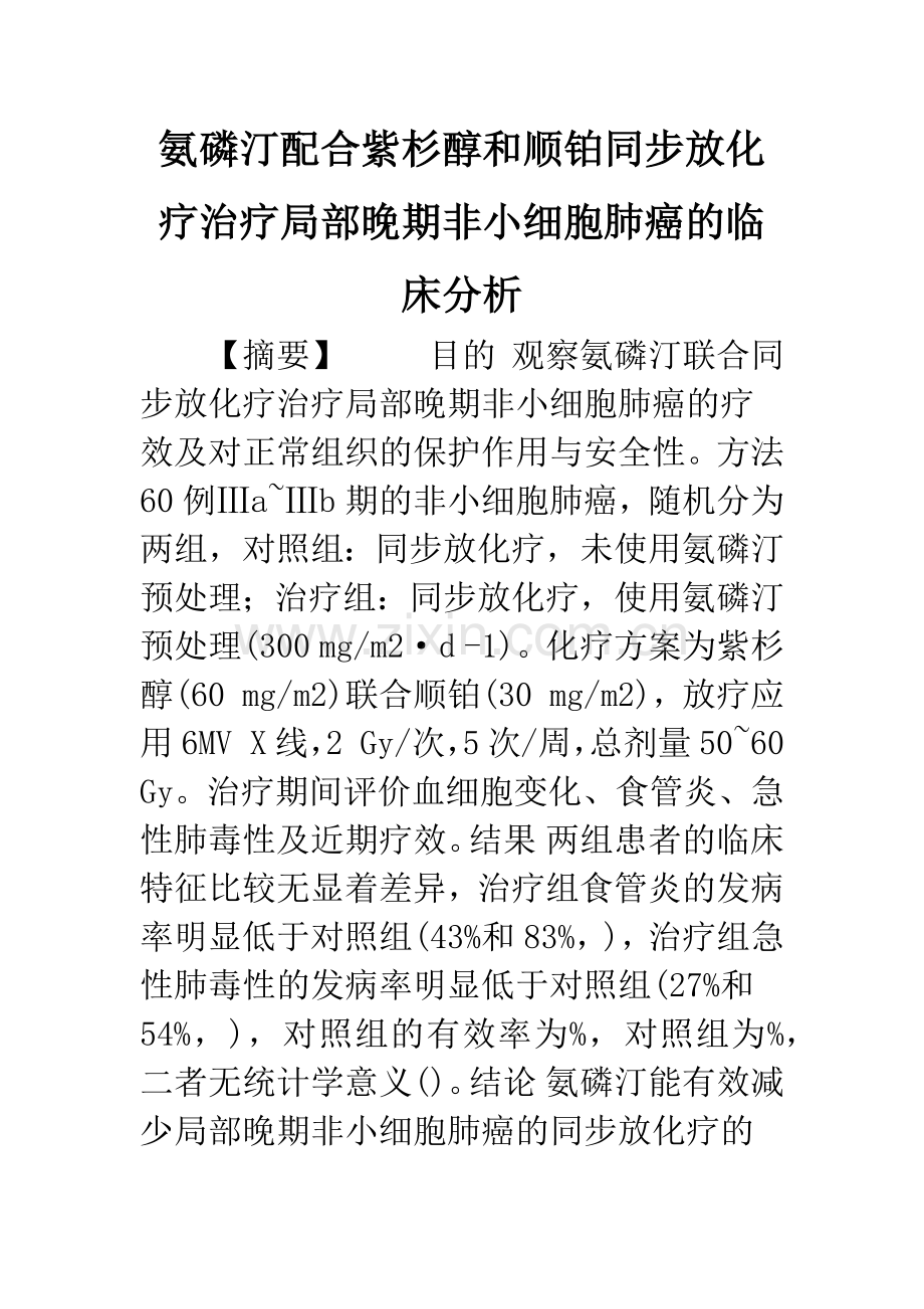 氨磷汀配合紫杉醇和顺铂同步放化疗治疗局部晚期非小细胞肺癌的临床分析.docx_第1页