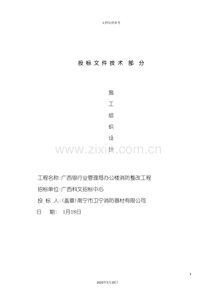 广西银行办公楼消防整改工程设计方案.doc_第3页