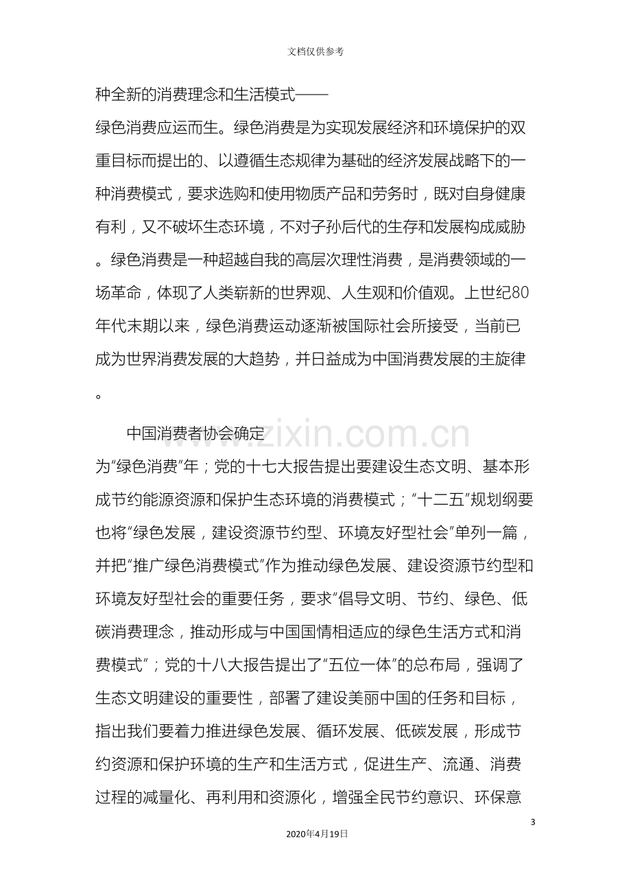 居民绿色消费意识和行为调研项目方案设计范文.doc_第3页