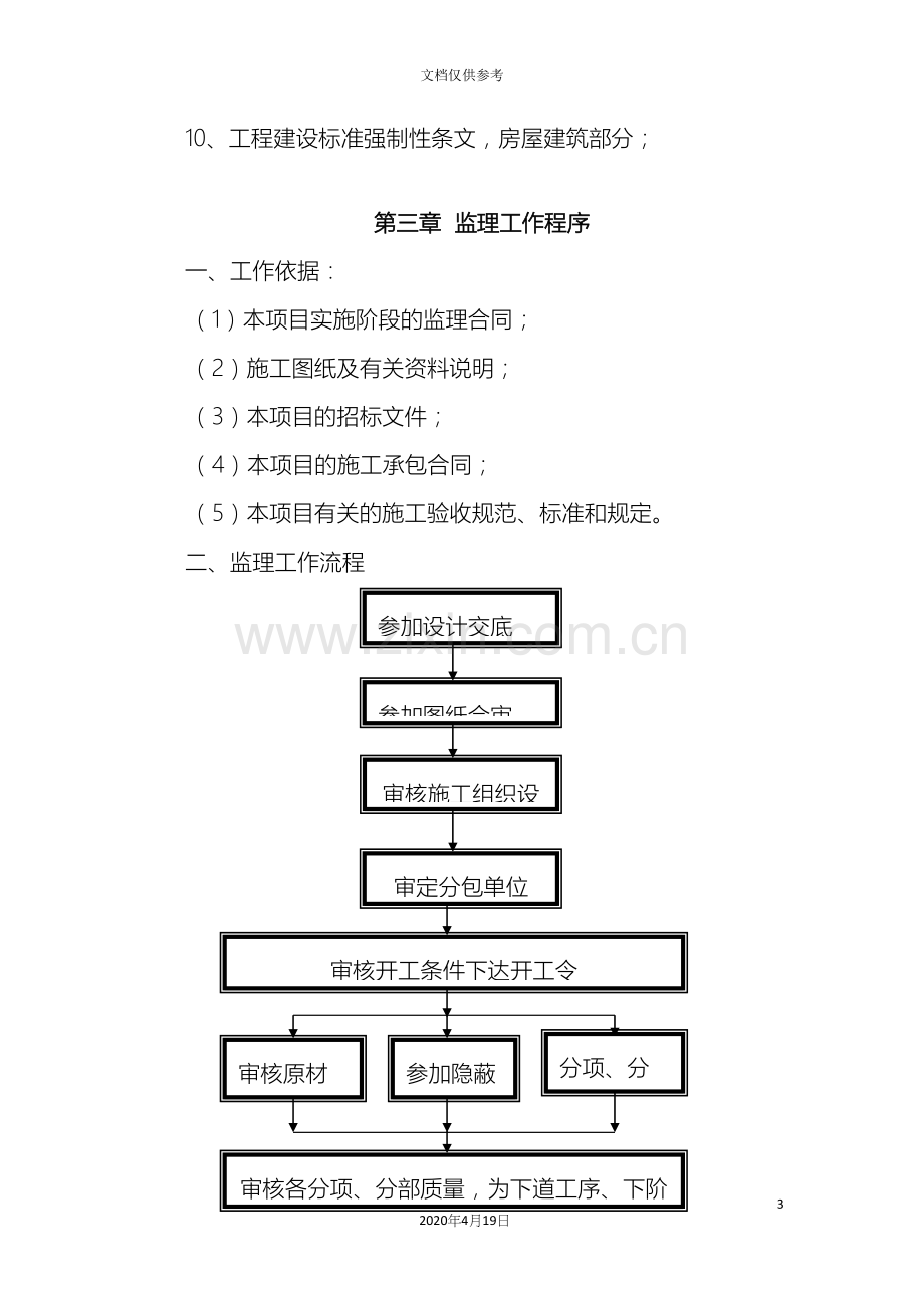 建筑给排水工程监理实施细则.docx_第3页