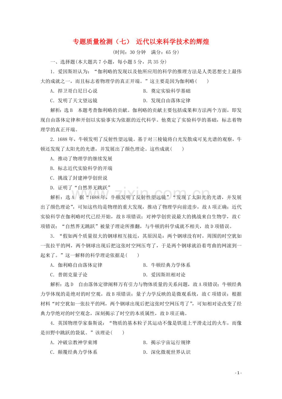 2019_2020学年高中历史专题质量检测七近代以来科学技术的辉煌含解析人民版必修.doc_第1页