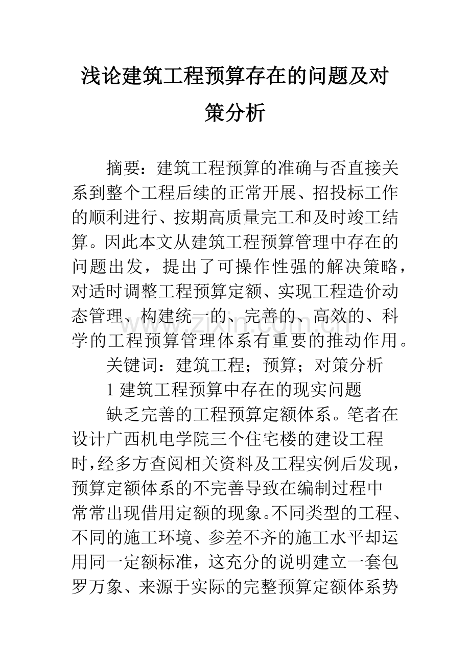 浅论建筑工程预算存在的问题及对策分析.docx_第1页